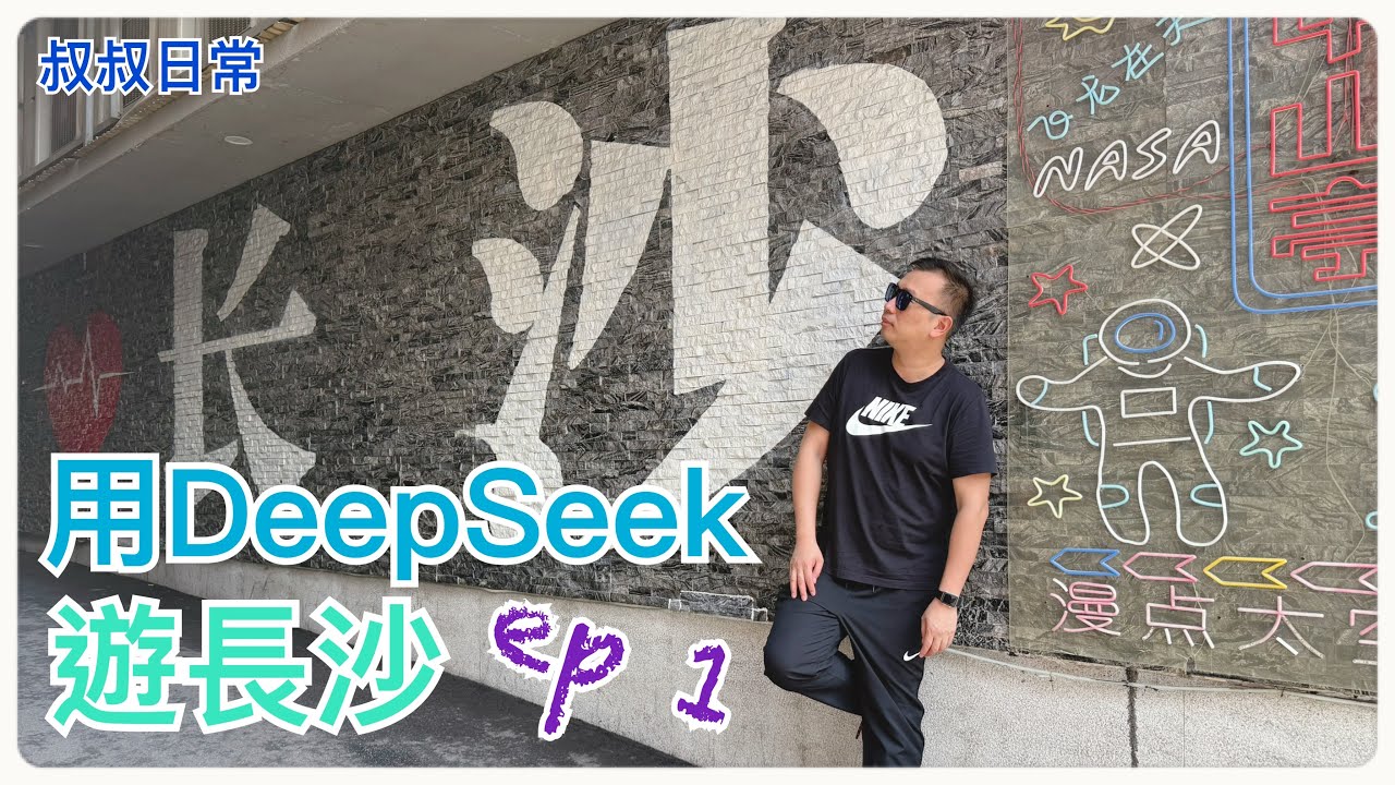 🚅 用DeepSeek遊長沙 ep 1｜茶顏悅色發源地｜五一廣場｜黃興路步行街｜杜甫江閣｜長沙米粉楊裕興｜潮宗街｜湖南博物館｜SC