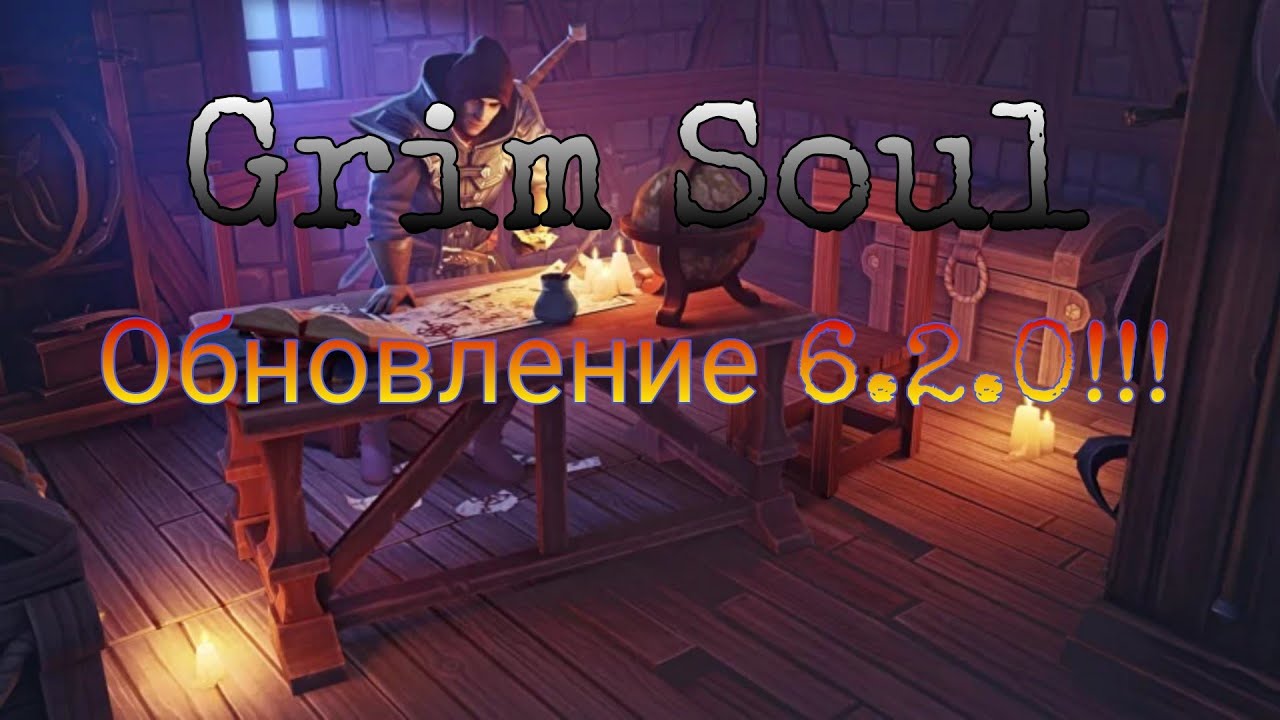 Grim Soul.  Обновление 6.2.0!!!