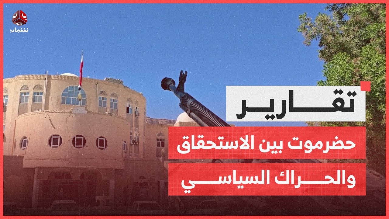 حضرموت بين الاستحقاق والحراك السياسي على طريق حوار الرياض