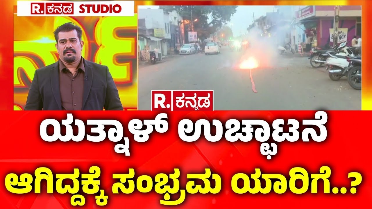 Basangouda Patil Yatnal Expelled From BJP: ಯತ್ನಾಳ್​ ಉಚ್ಛಾಟನೆ ಆಗಿದ್ದಕ್ಕೆ ಸಂಭ್ರಮ ಯಾರಿಗೆ?