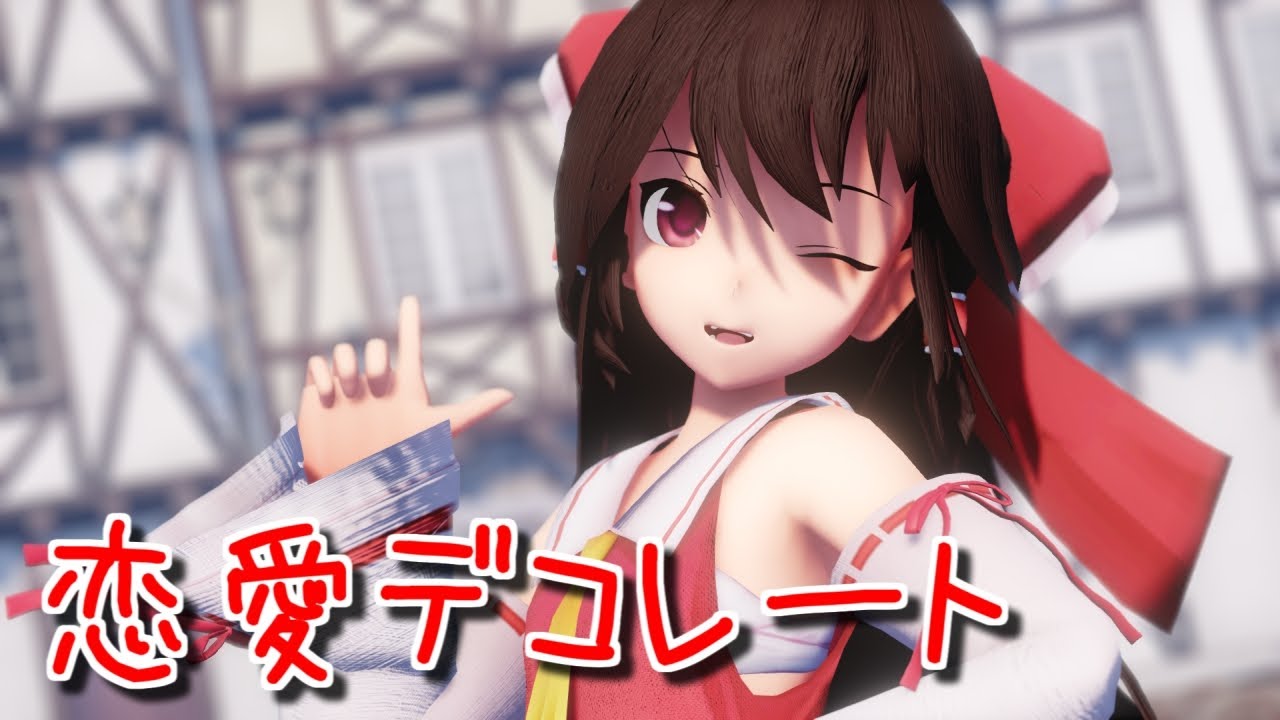 【東方MMD】 サラサラロングな霊夢さんで恋愛デコレート