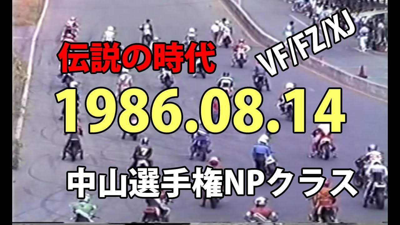 【1986年8月14日中山サーキットの400㏄レース】レースブームに火がついた！