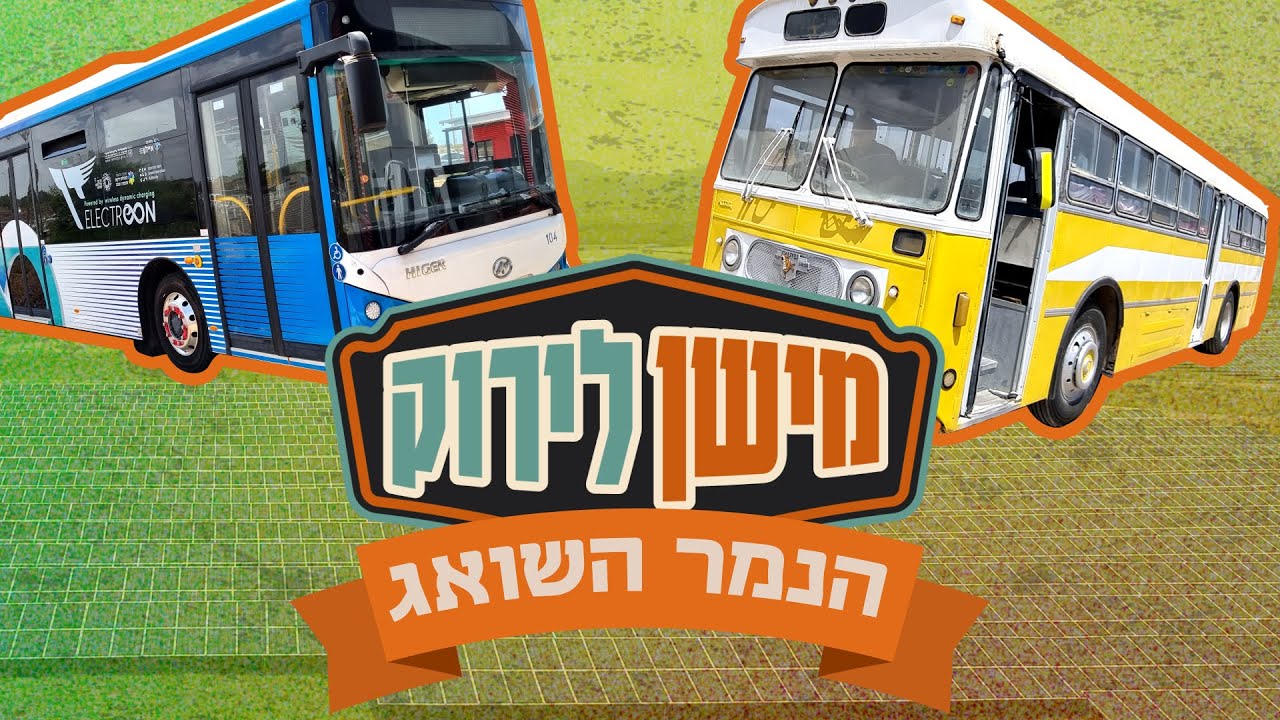 מישן לירוק: הנמר השואג הפך לנמר המחשמל