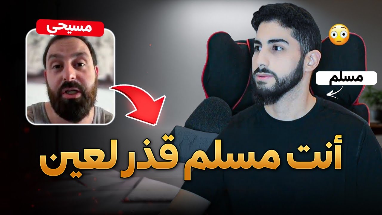 نصراني مغرور يشتم ويستفز بعدما فُضح جهله | محمد علي