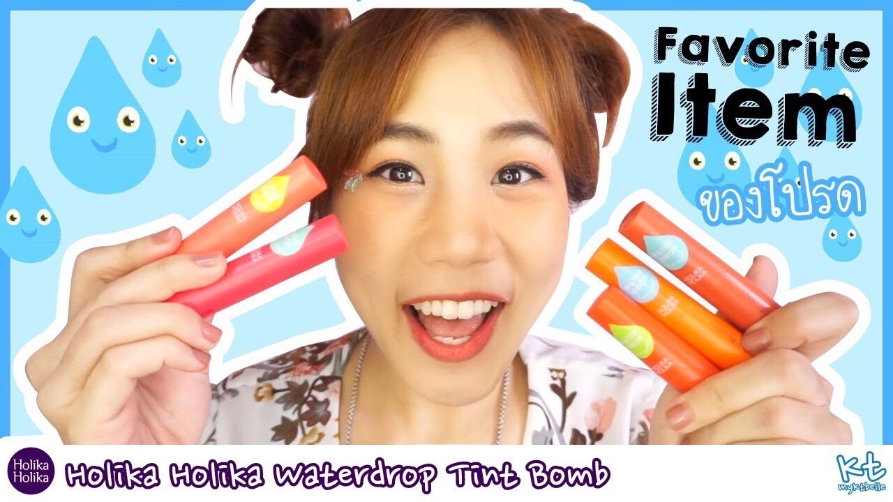 Holika Holika Waterdrop tint Bomb ลิปทิ้นอัดแท่งกันน้ำ ติดทน !! Summer (Favorite Item #1) myKtbelle