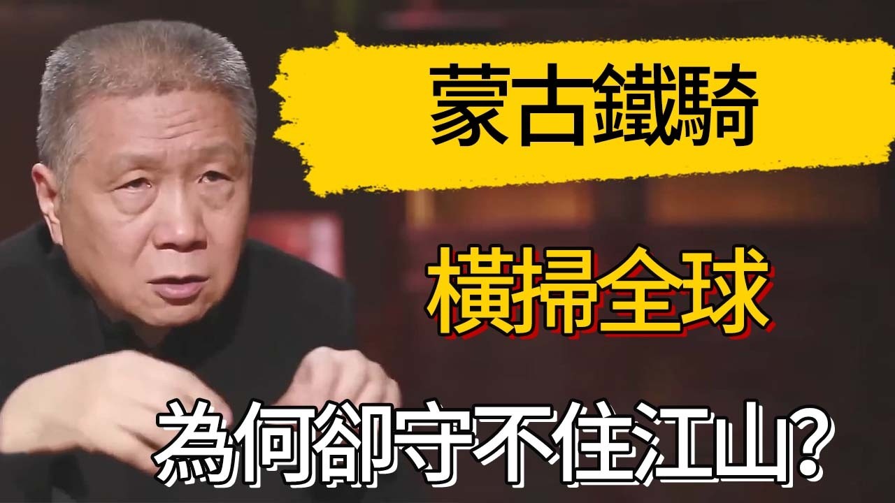 馬爺開講：蒙古鐵騎橫掃全球，為何卻守不住江山？ #觀復嘟嘟 #馬未都 #圆桌派 #观复嘟嘟