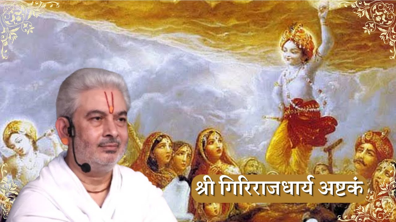 श्रीगिरिराजधार्याष्टकं II Shri Girirajdharya Ashtakam II Rushivarji II
