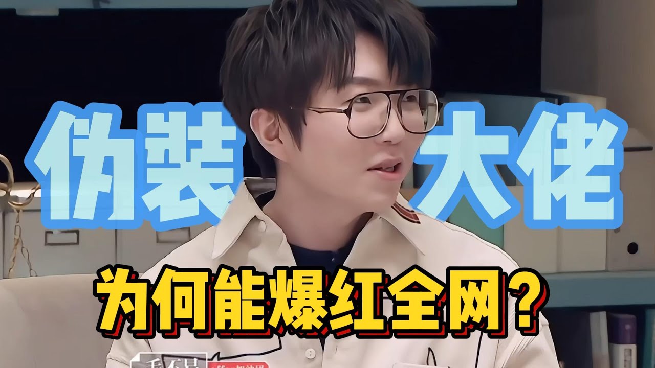 揭秘毛不易：东北 i 人假象背后，竟是 E 人隐藏大佬？