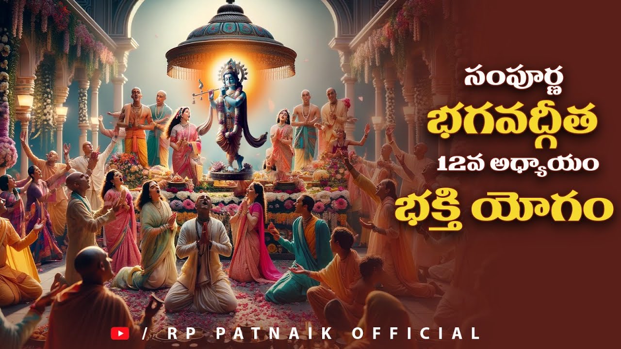 సంపూర్ణ భగవద్గీత 12వ అధ్యాయం భక్తి యోగం  || Bhagavad Gita Telugu || RP patnaik