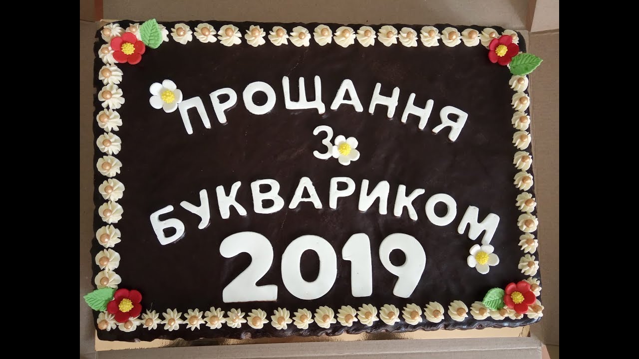 Прощавай, букварику!  21.05.2019р. Княженська ЗОШ 1-3 ст.