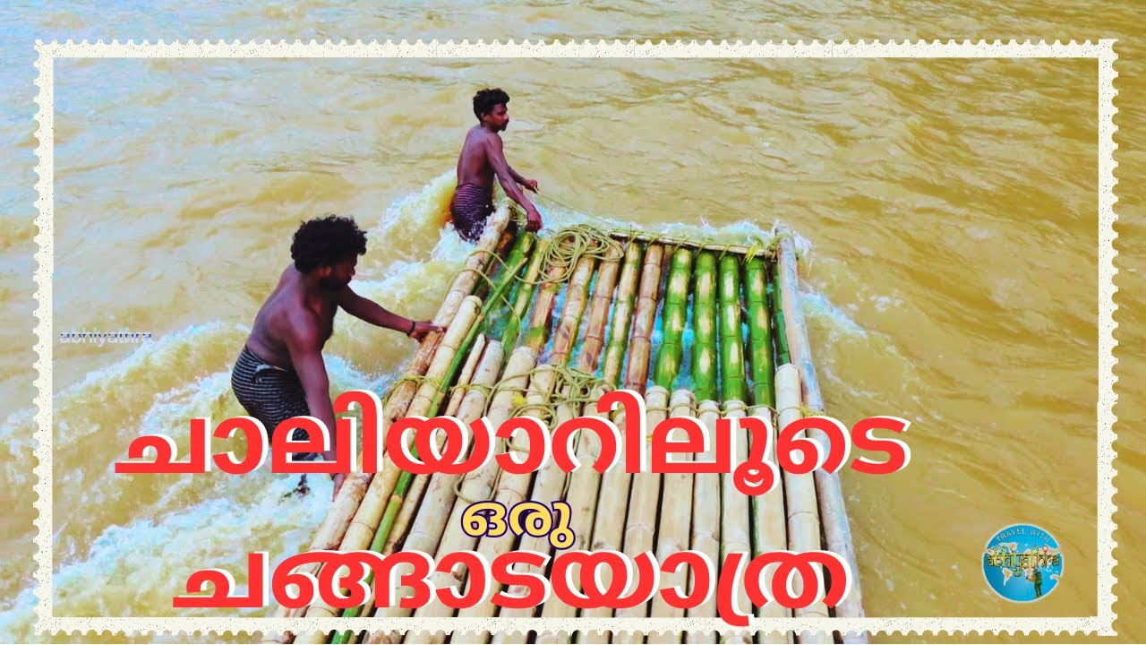 Nilambur ചാലിയാറിലൂടെ ഒരു  ചങ്ങാടയാത്ര