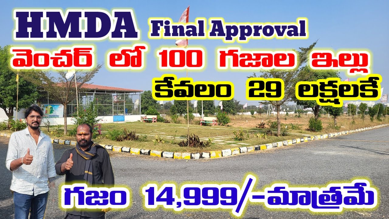 15 లక్షలకే HMDA Approval ప్లాట్స్/హైద్రాబాద్ కి దగ్గరలో మైన్ రోడ్ కి అతి చేరువ లో బ్యాంక్ లోన్ తో