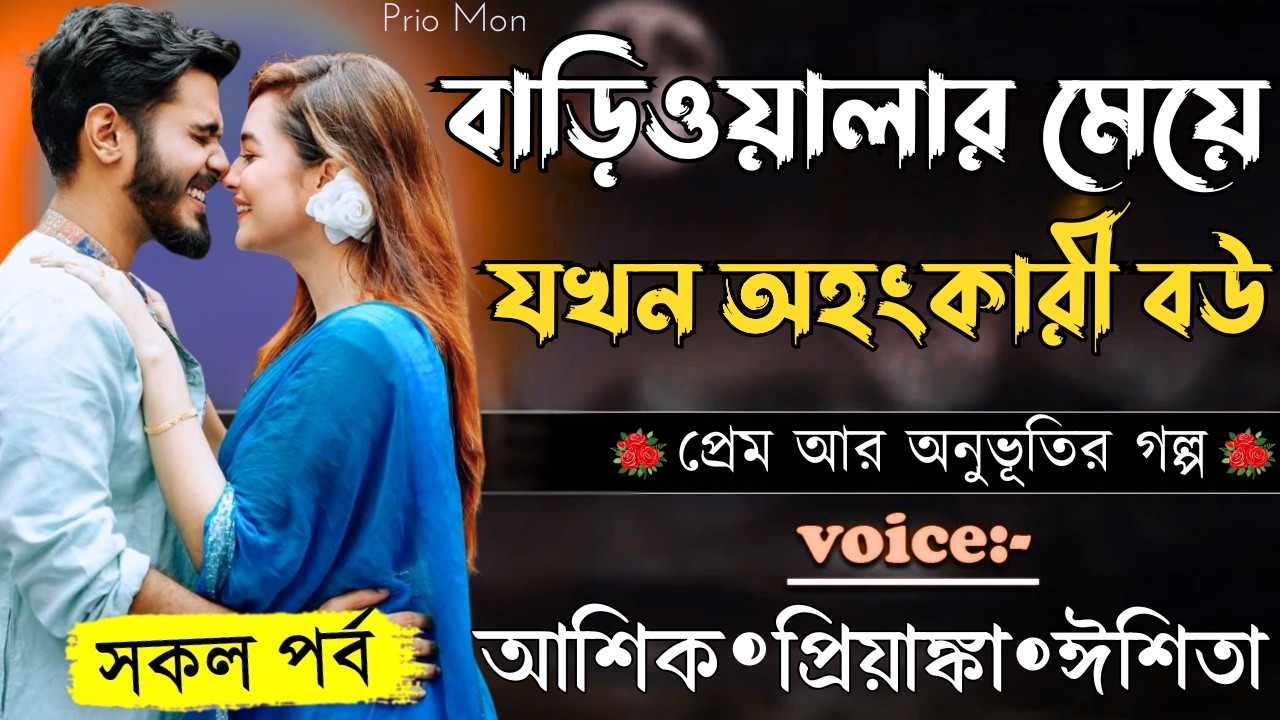 বাড়িওয়ালার মেয়ে যখন অহংকারী বউ||সকল পর্ব||Romantic Love Story||Voice:Ashik+Priyanka|Prio Mon