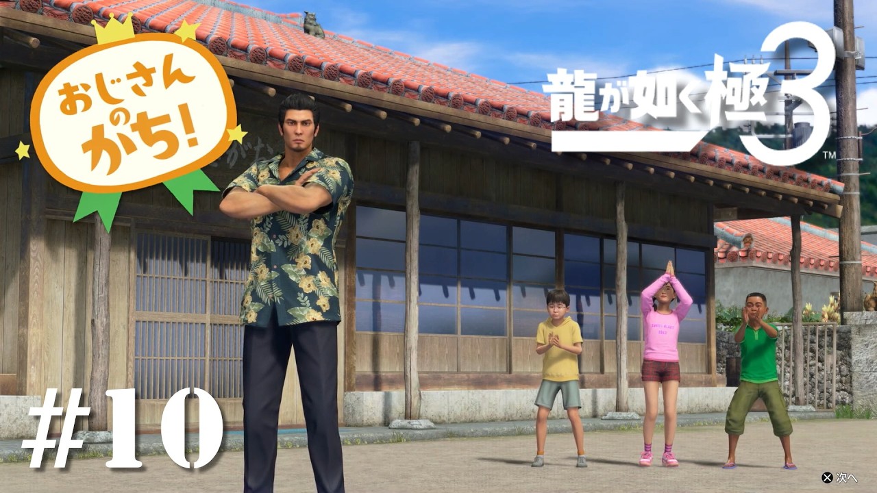 全力エンジョイおじさん【龍が如く極3】#10
