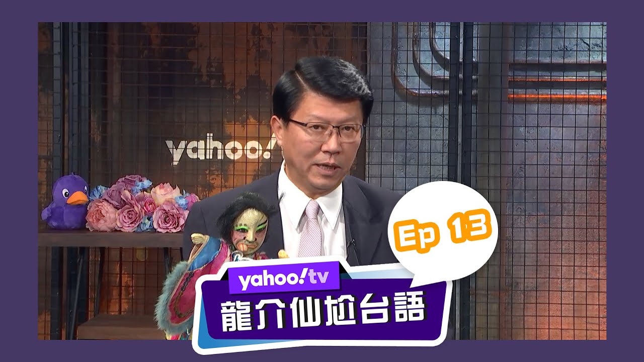 龍介仙尬台語  公民不服從應適可而止？【Yahoo TV】龍介仙尬台語 Ep13