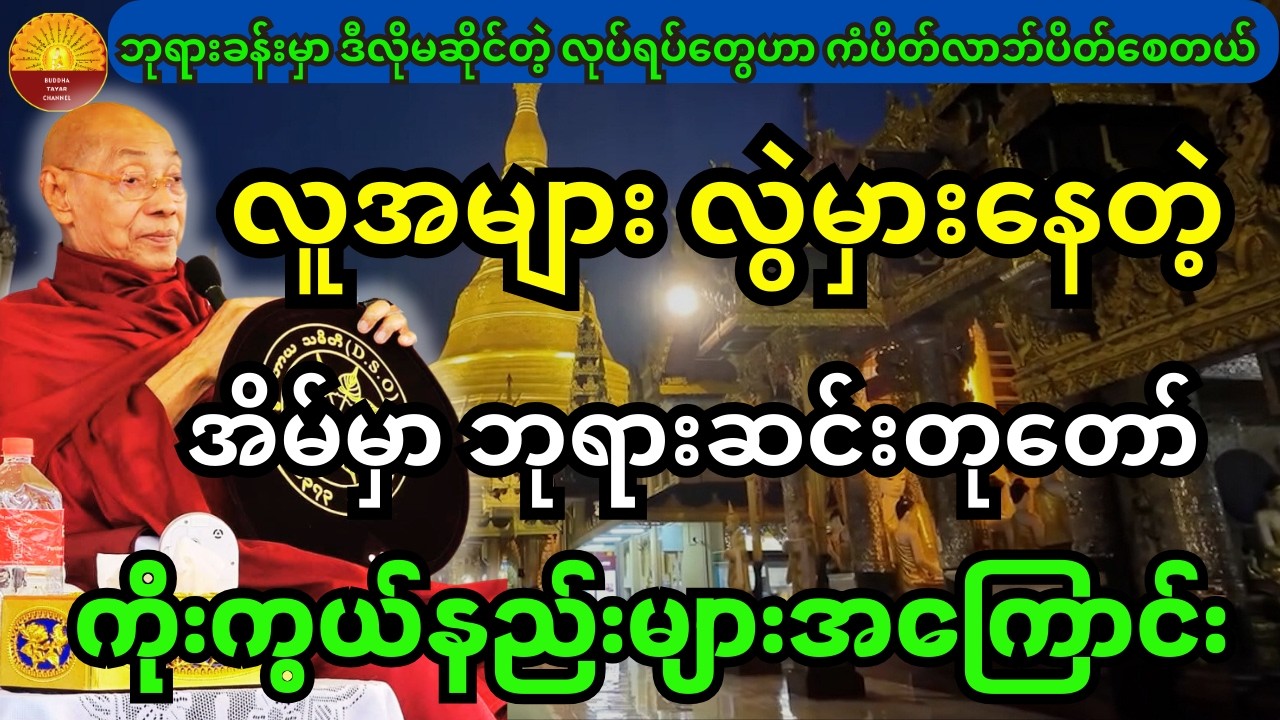 အိမ်မှာဘုရားဆင်တုတော်ကို ကိုးကွယ်ခြင်းအကျိုးဟာဘာနဲ့မှမတူတဲ့ ကောင်းကျိုးများစွာကိုရတယ် ပါချုပ်ဆရာတော်