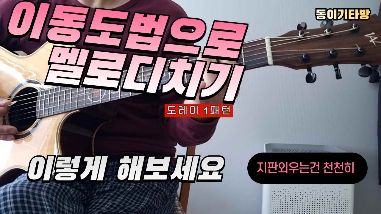 길치기타. 이동도법. 멜로디치기