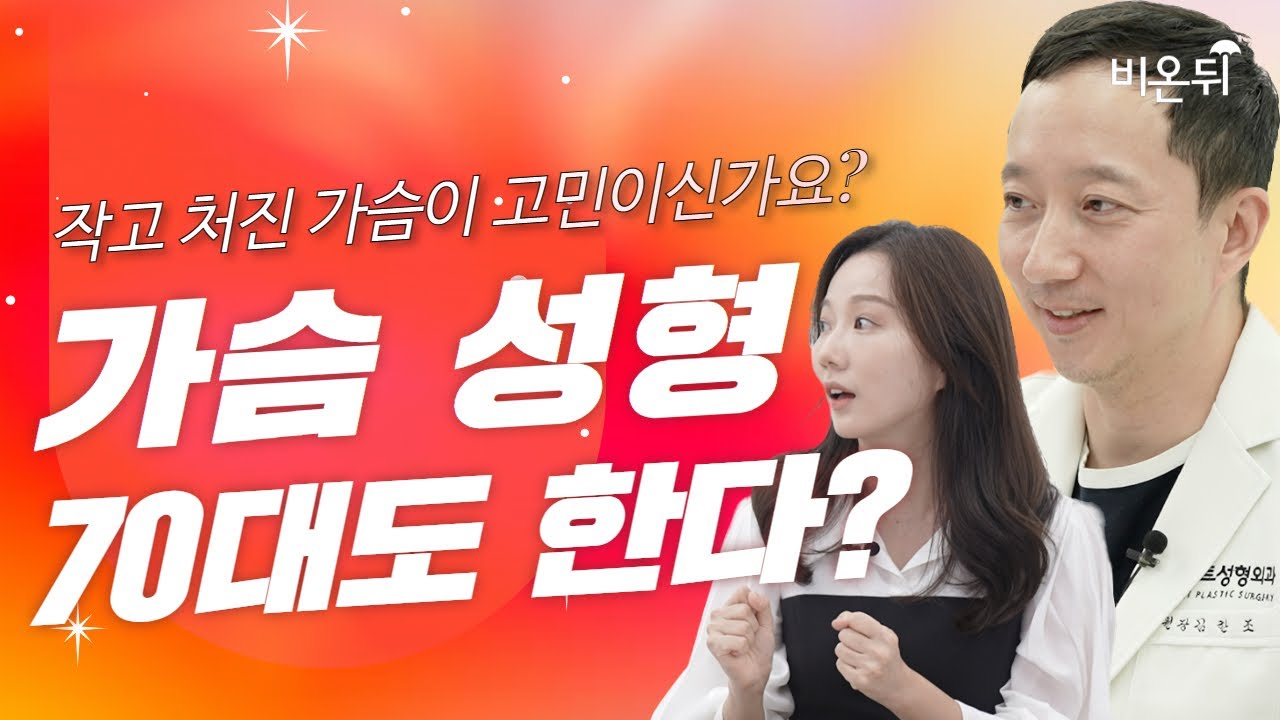작은 가슴에 쳐지고 꺼짐까지, 40대 이후 가슴성형 해도 될까요? / 에이트성형외과 김한조