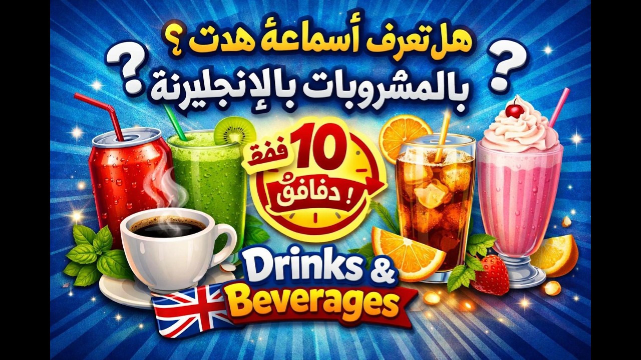تعلم أسماء المشروبات بالإنجليزية بسهولة | Drinks & Beverages in English