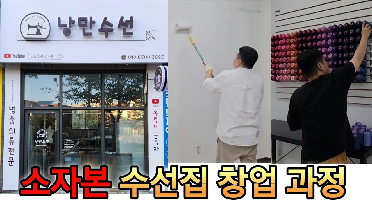 낭만수선 김사부의 수선집 소자본 창업 도전기 브이로그