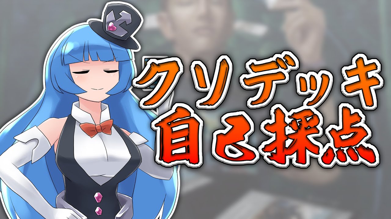 自作クソデッキを自己採点する！！！！！！！！！！