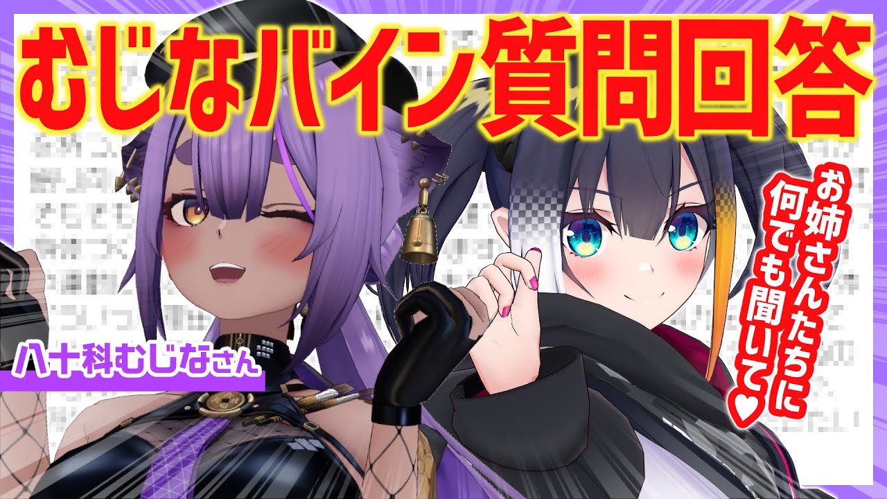 【 #むじなバイン 】初コラボ！お近づきになりたいドキドキ質問回答雑談【 八十科むじな / 燐夏・ライゼンバイン 】