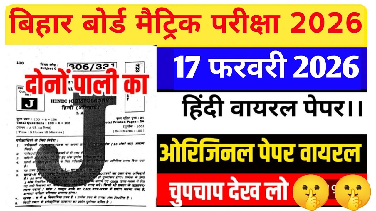  बिहार बोर्ड मैट्रिक हिंदी परीक्षा दोनों पाली 2026|| Hindi VVI Paper 2026| Bihar Board Hindi Exam||