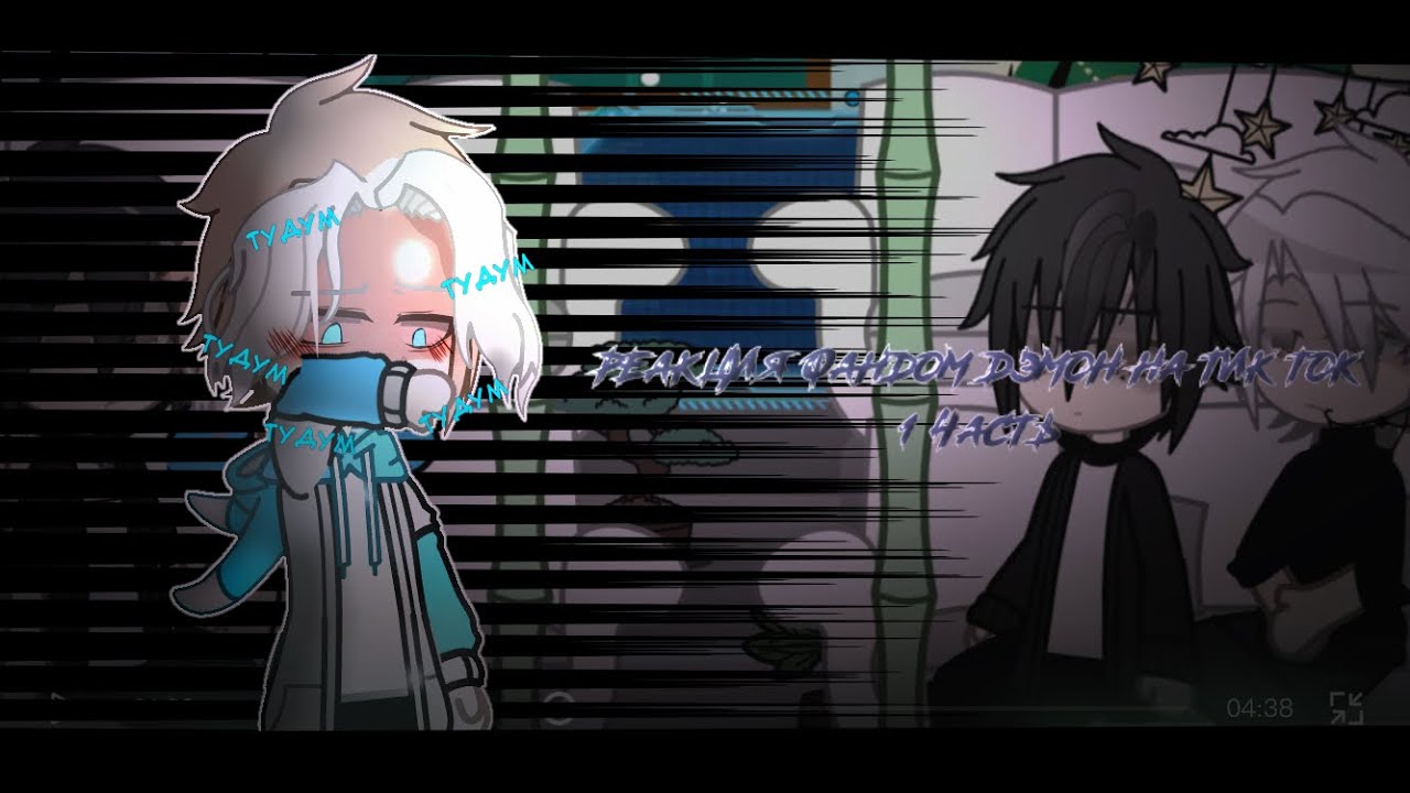 ✭|| «ДэмОн» реагируют на тик ток ||1/?
