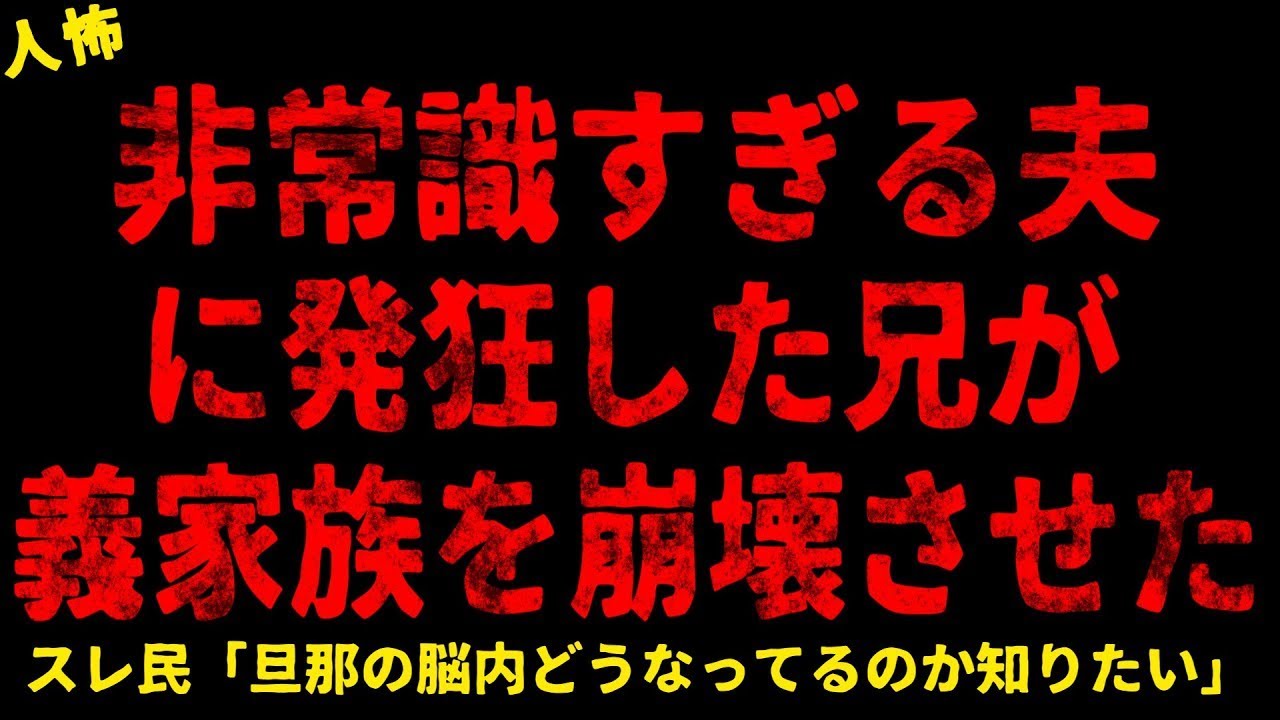 【2chヒトコワ】夫を見た瞬間に起こした兄の行動【ホラー】【人怖スレ】