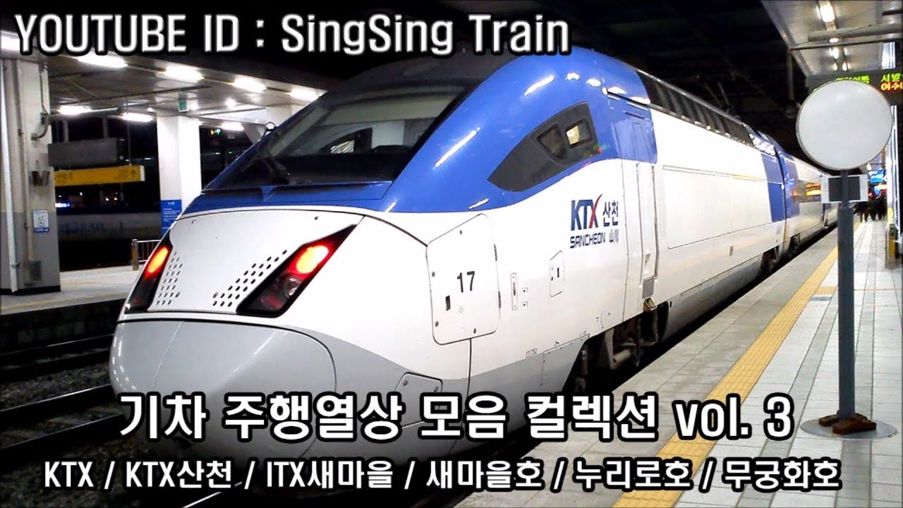 [기차동영상 ]무궁화호 새마을호 KTX 누리로 기차동영상모음 콜렉션_3