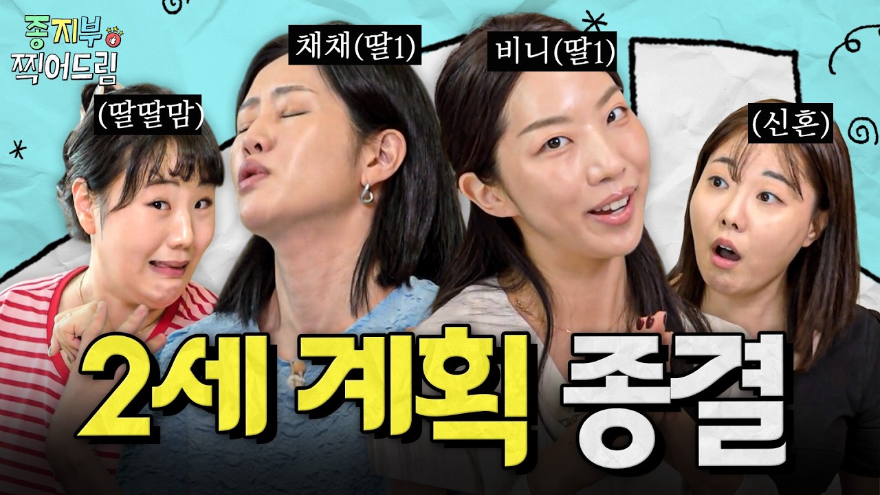 👶🏻딸 낳는 비법, 둘째 터울시기, 좋은 부모 자격까지 | N년차 엄마들의 2세 계획 완벽 총정리✨