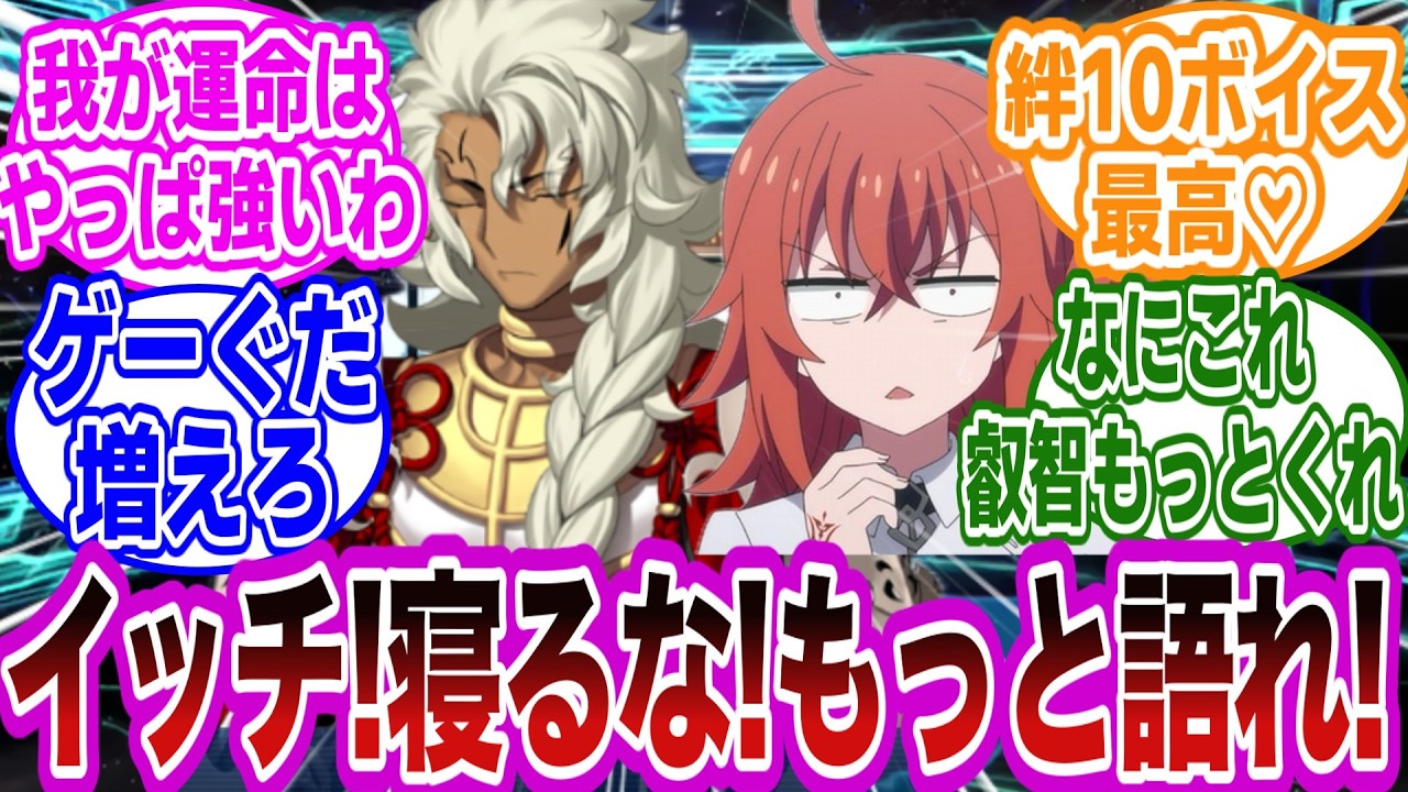 【CP閲覧注意】イッチの考えるゲーぐだ♀が最高過ぎたｗに対するマスターたちの反応集【FGO/Fate】