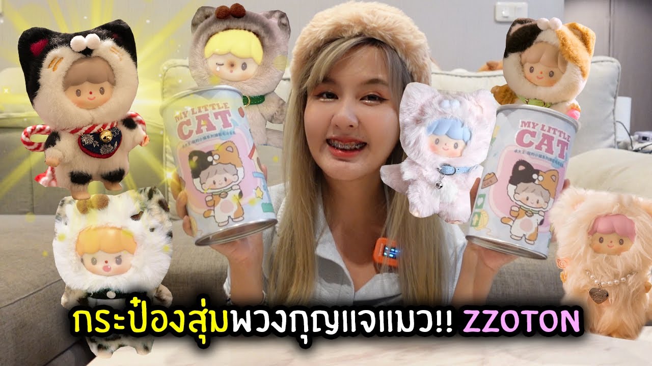 กระป๋องสุ่มพวงกุญแจแมว!! ขนปุยน่ารักจัด | Zzoton My Little Cat Series