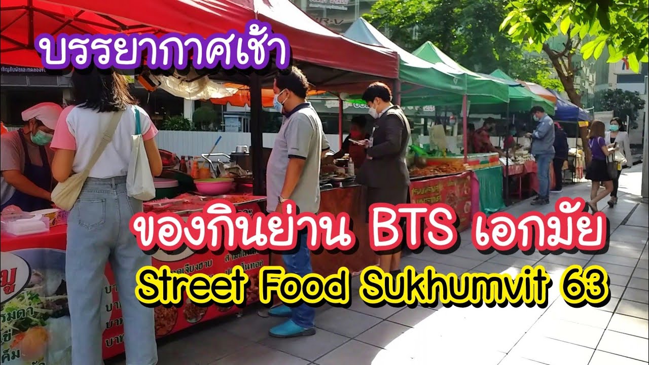 บรรยากาศของกินย่าน BTS เอกมัย สุขุมวิท 63 Sukhumvit Ekkamai Station | Bangkok Street Food