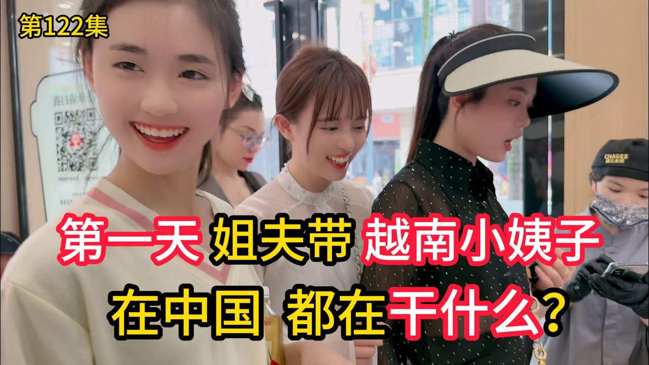 第122集，姐夫带越南小姨子,第一天到中国，他们都在干什么呢?