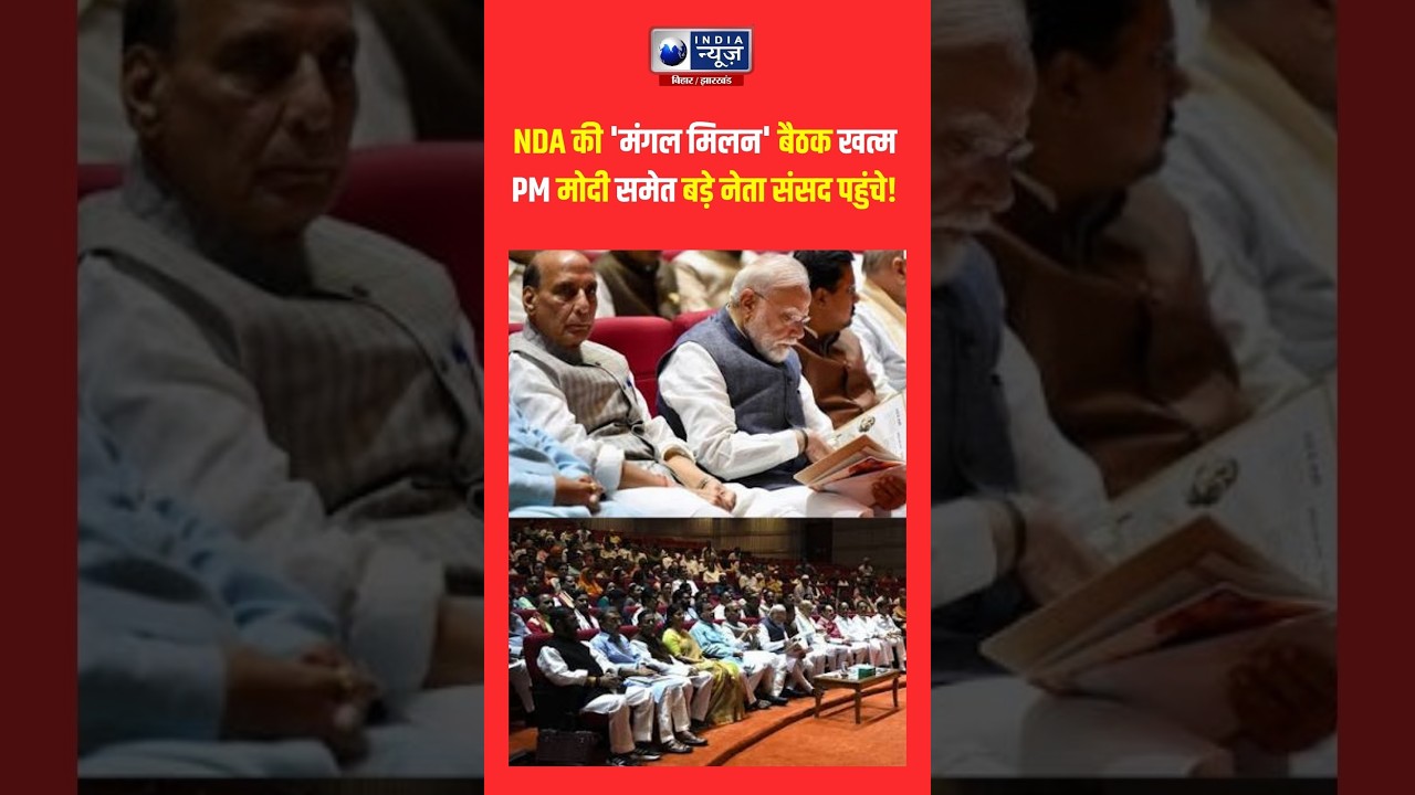 NDA Mangal Milan Meeting: संसद सत्र से पहले BJP-NDA की बड़ी रणनीति! #shorts #modi #live