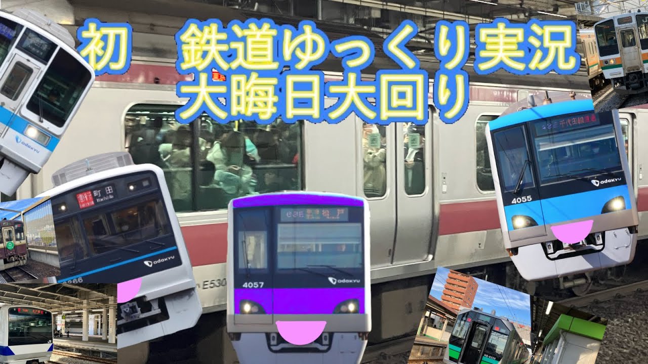 初　鉄道ゆっくり実況　大晦日大回り