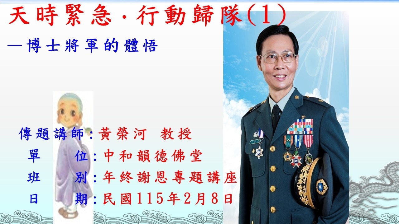 天時緊急•行動歸隊(1)黃榮河博士將軍