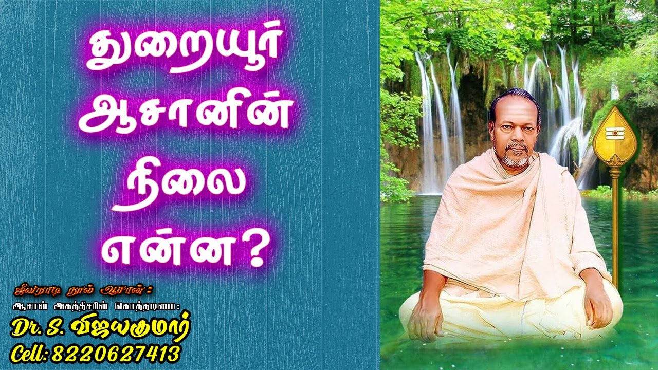 What about Onkarakudil Thuraiyur Aasan Aranga Maha Desigar | துறையூர் ஆசானின் நிலை என்ன?