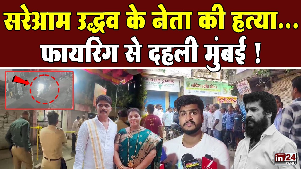 Mumbai Firing News: ठाणे में सियासी कत्ल, परिवार का सनसनीखेज आरोप! | in24news