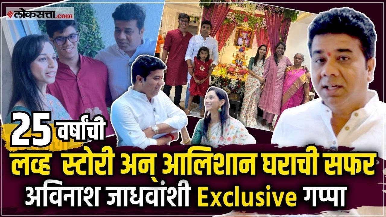 Avinash Jadhav Home Tour: बालपणीच्या आठवणी,  किस्से; अविनाश जाधव आणि कुटुंबीयांबरोबर Exclusive गप्पा