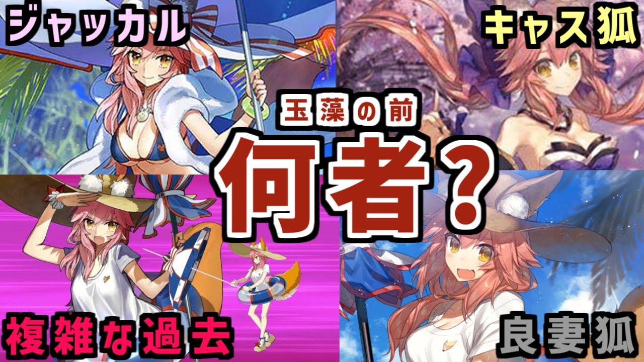 【Fate】玉藻の前って知ってる？意外と知らない玉藻の前の真実を解説