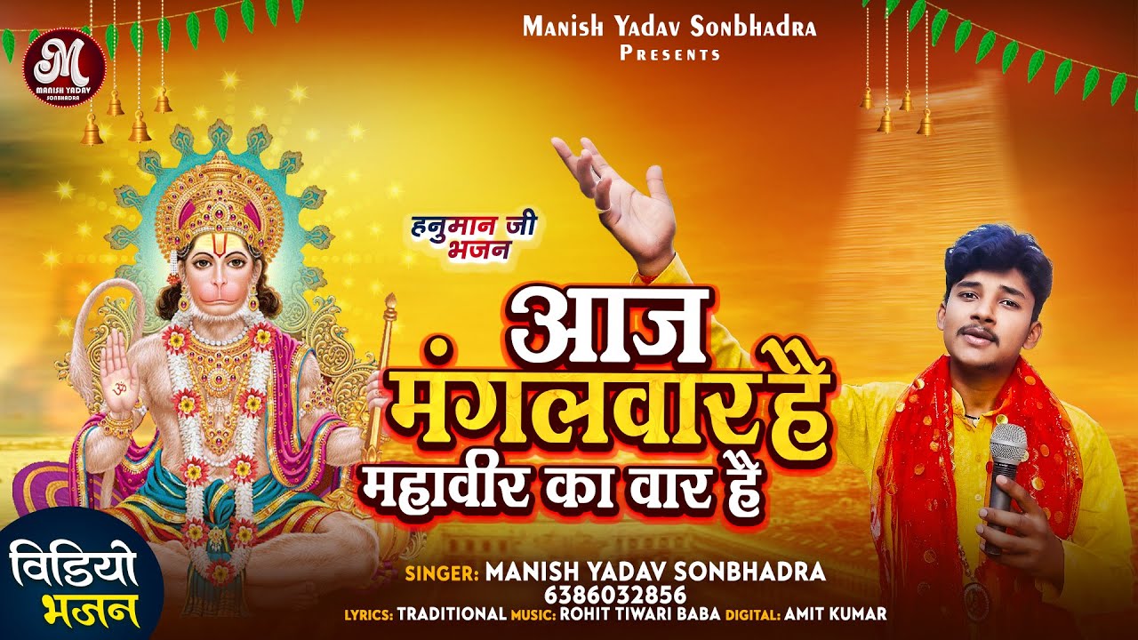 आज मंगलवार है महावीर का वार है | #Manish Yadav Sonbhadra | Hanuman Ji Bhajan | Hanuman Bhajan