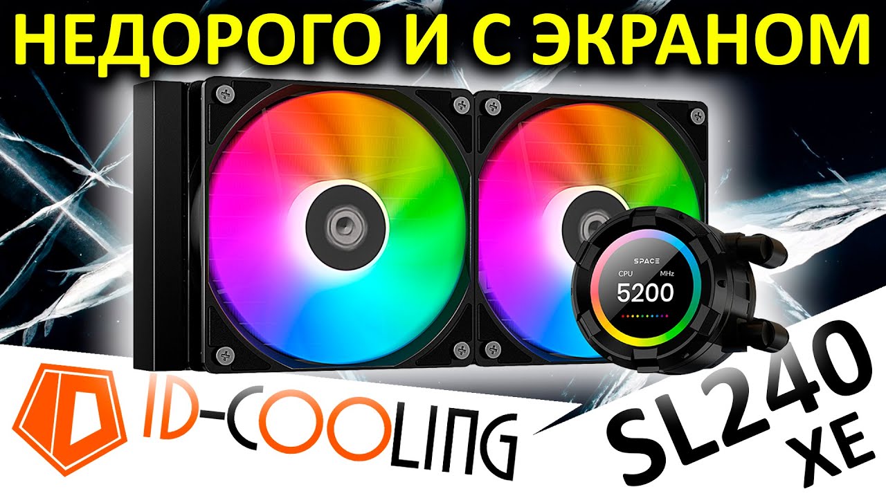 ID-Cooling SL240 XE — доступная AIO СЖО с экраном LCD