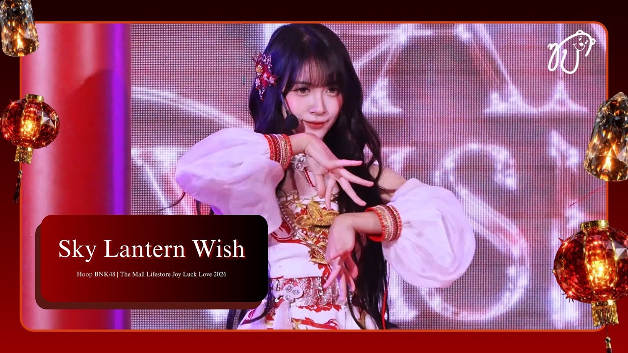 [Fancam] 260212 BNK48 (Hoop Focus) - คำอธิษฐานใต้แสงโคม @ The Mall Lifestore Joy Luck Love 2026