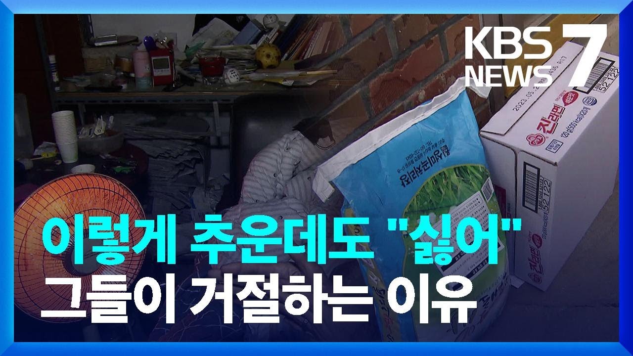 한파에도 지원 안 받는 취약계층…왜? / KBS  2023.01.26.