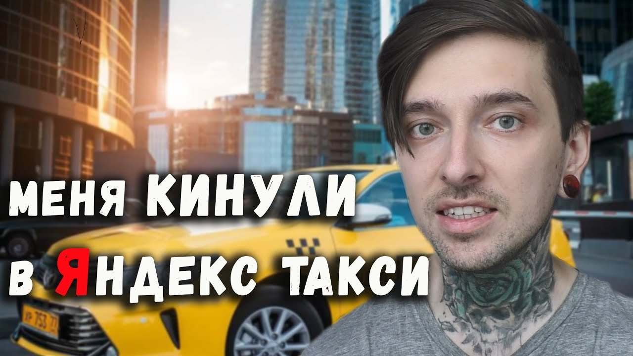 Меня кинули в  ЯНДЕКС ТАКСИ