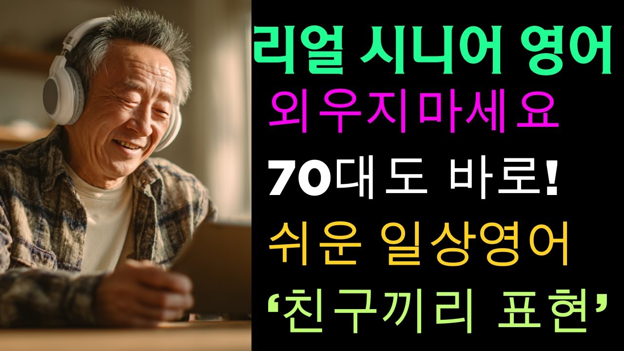 60대 넘어도 영어가 쉽다? 미국인처럼 쿨하게! 찬구끼리 짧지만 센스 있는 영어 10문장 #시니어영어 #50대영어 #60대영어 #영어회화 #영어공부 #영어듣기 #기초회화