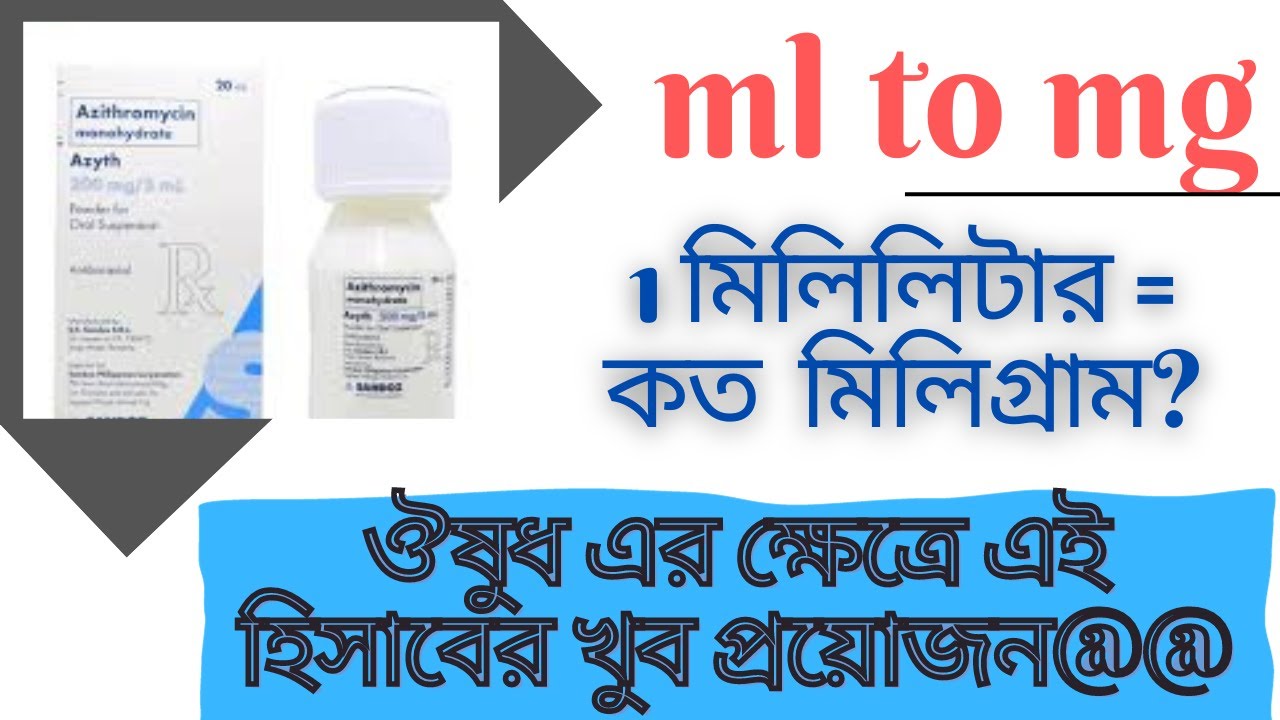 মিলি লিটার থেকে মিলিগ্রাম এ রূপান্তরের হিসাব | ml to mg Conversion ||