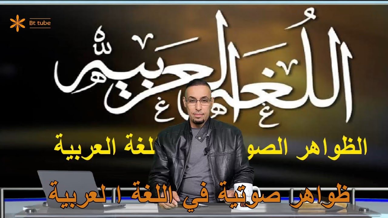 ظواهر صوتية في اللغة  العربية - سلسلة اللغة العربية جزء 8